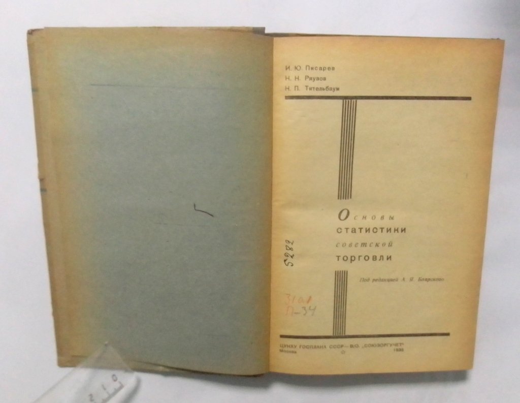 Писарев, И.Ю., Ряузов, Н.Н., Тительбаум, Н.П. Основы статистики советской торговли.