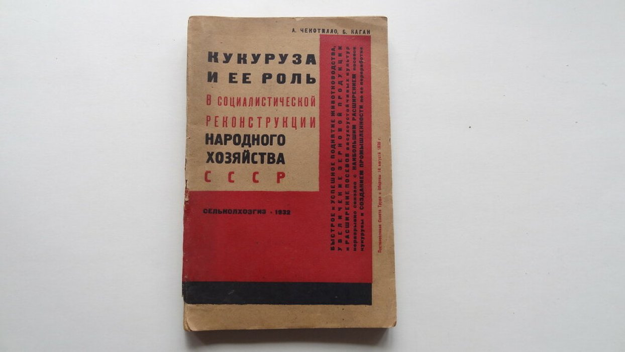 Чекотилло  А. Какган Б. Кукуруза и ее роль с социалистической реконструкции народного хозяйства СССР.
