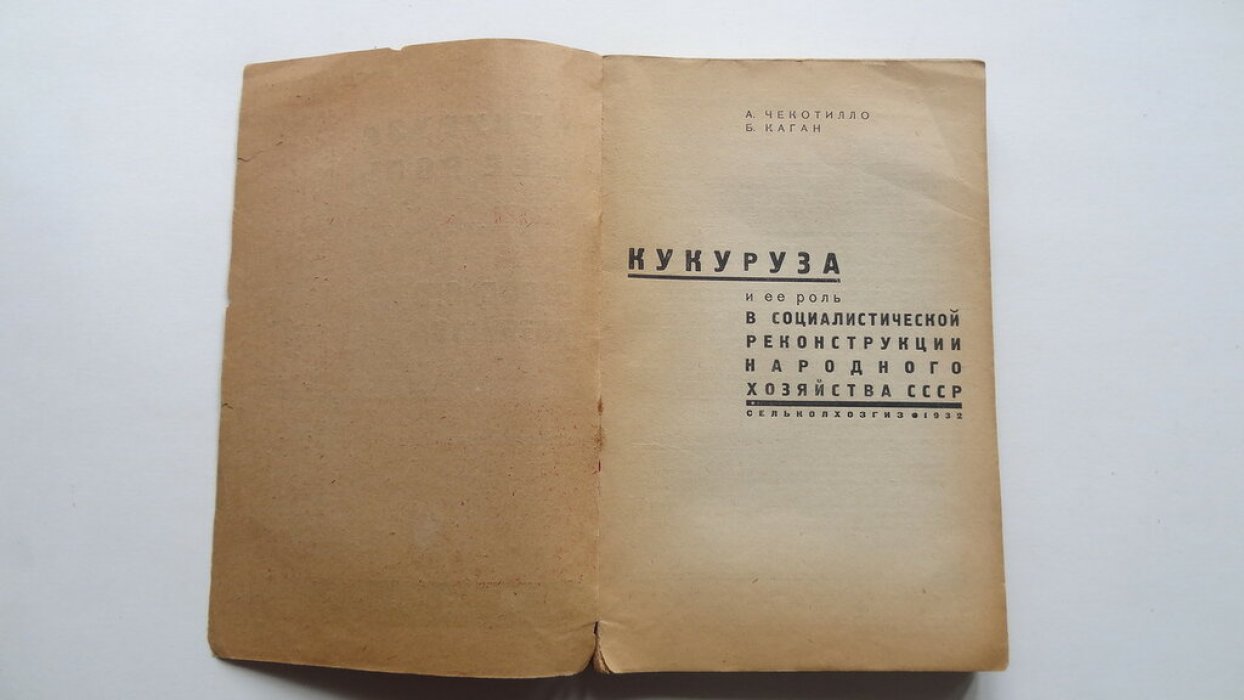 Чекотилло  А. Какган Б. Кукуруза и ее роль с социалистической реконструкции народного хозяйства СССР.