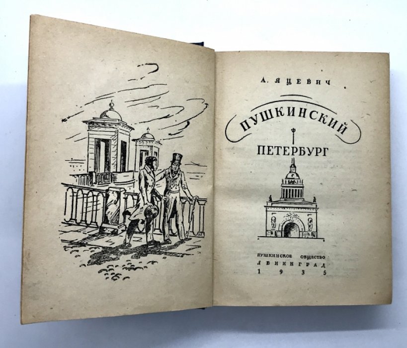 Яцевич А. Пушкинский Петербург.