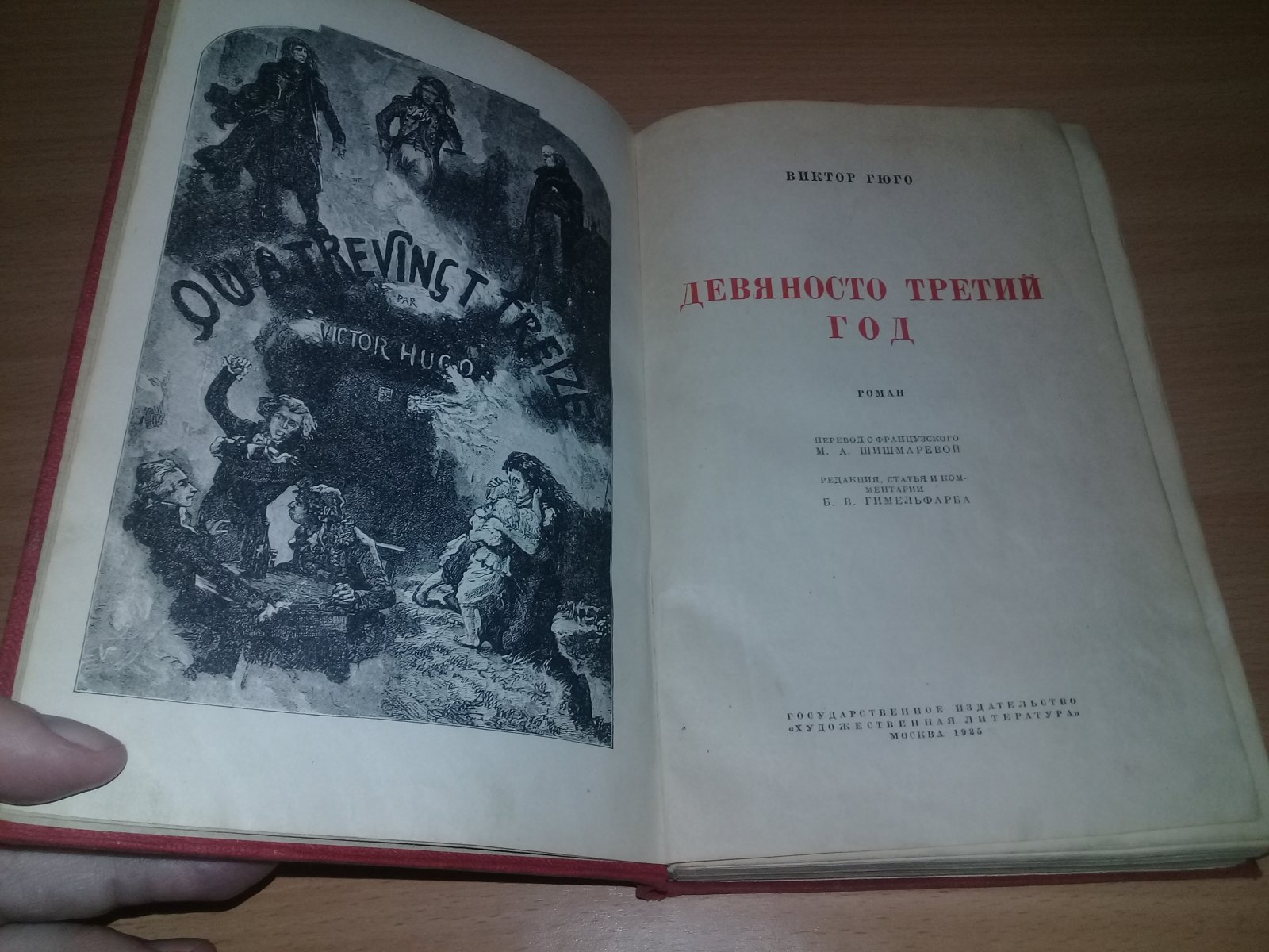Гюго В. Девяносто третий год.