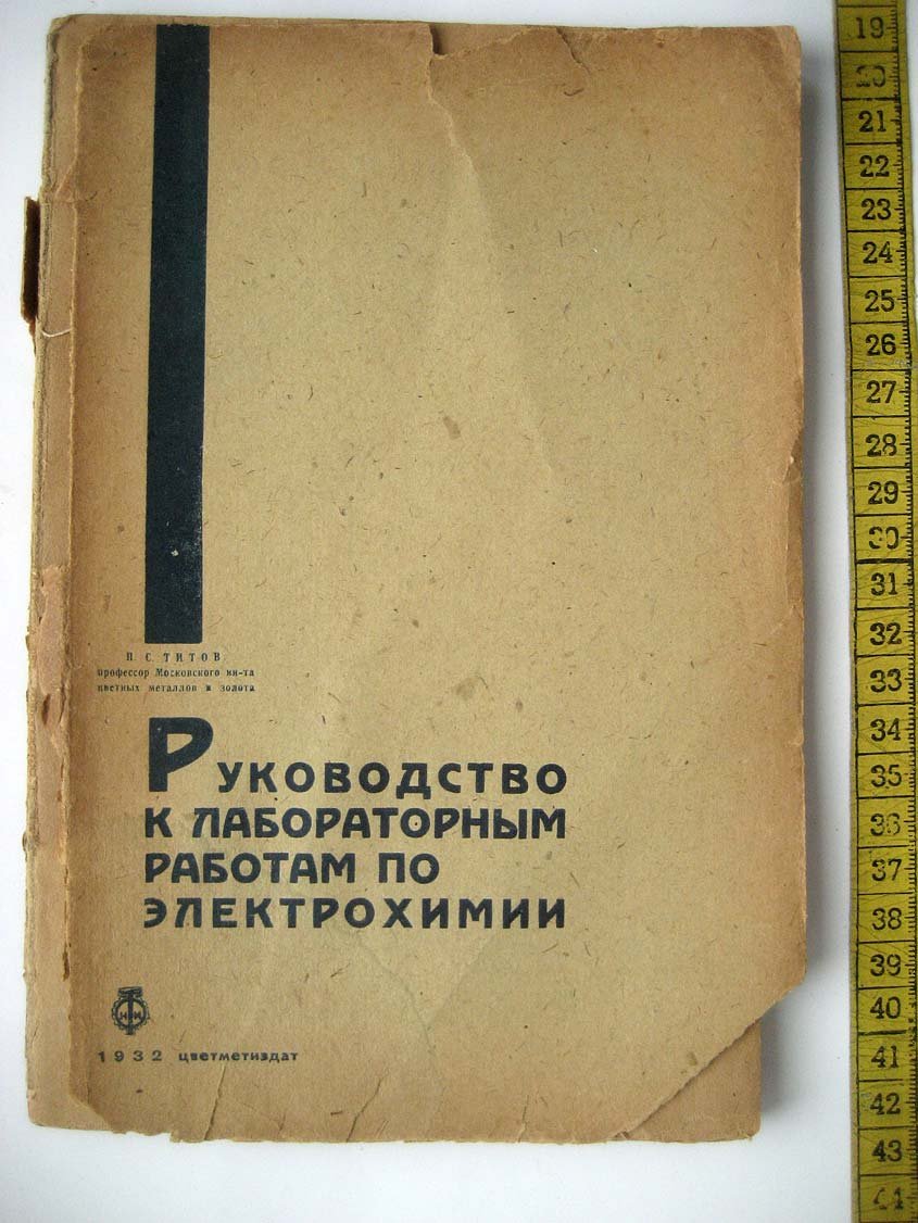 Титов П. Руководство к лабораторным работам по электрохимии.