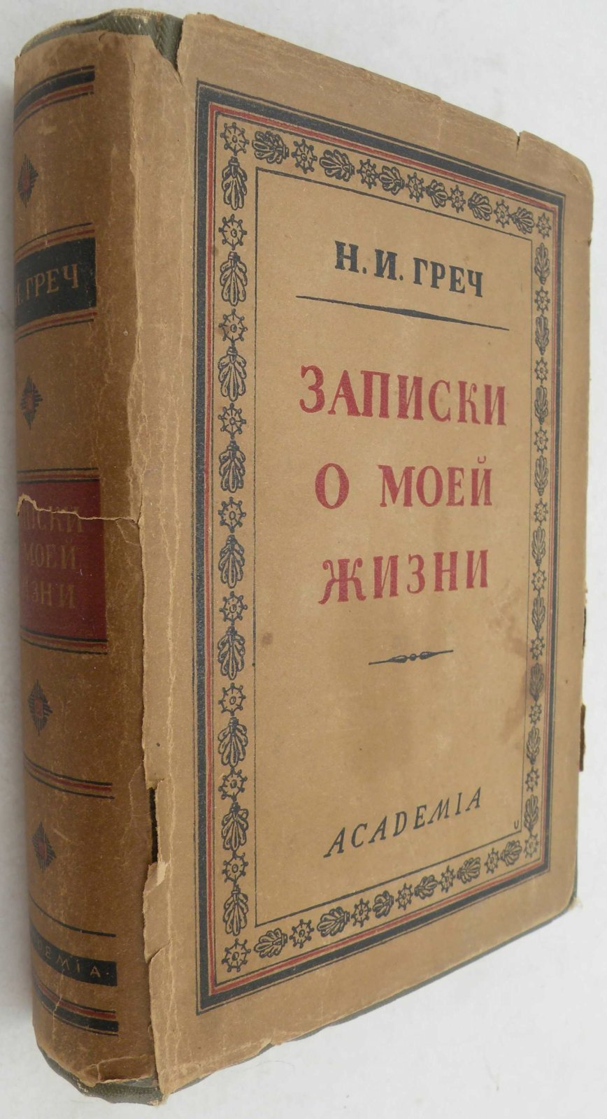 Гроссман Леонид. Записки о моей жизни.