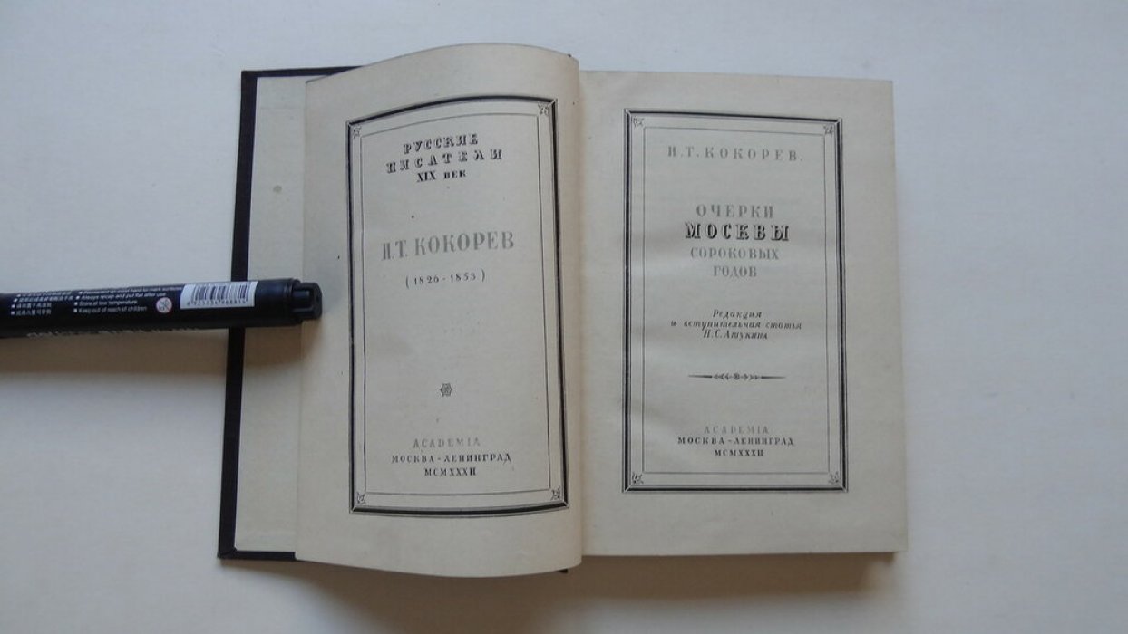 Кокорев И.Т. Очерки Москвы сороковых годов.