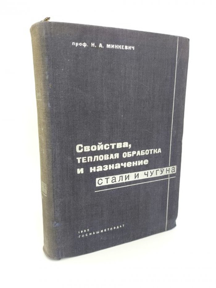 Минкевич Н.А. Свойства, тепловая обработка и назначение стали и чугуна. Часть 3.