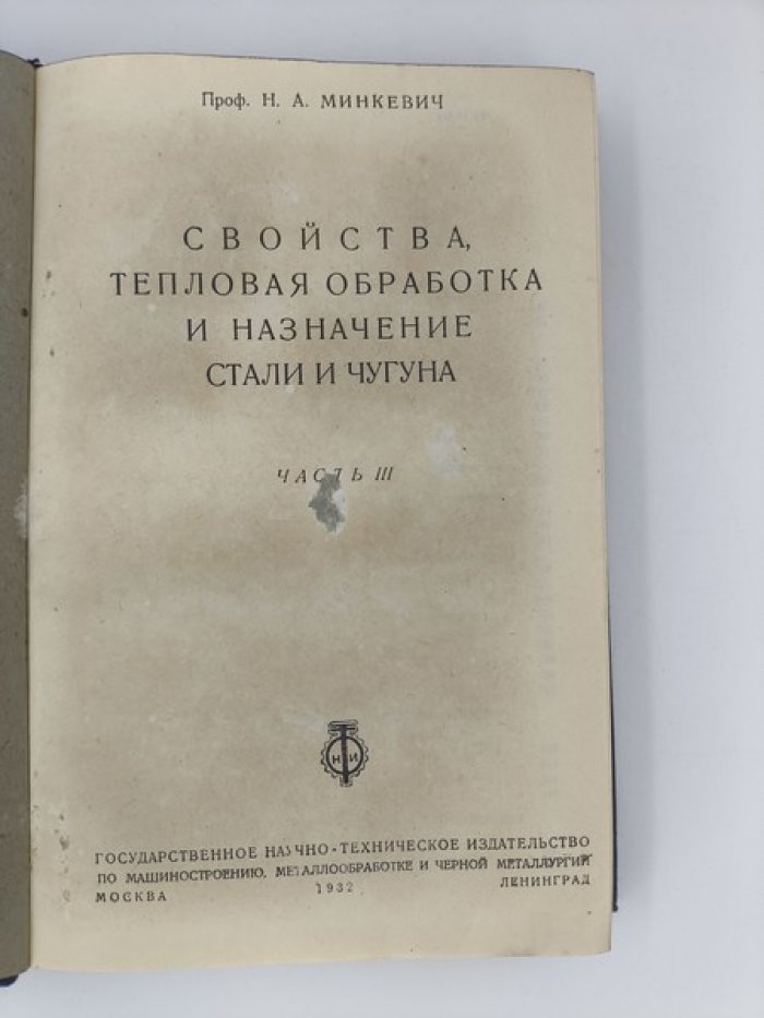 Минкевич Н.А. Свойства, тепловая обработка и назначение стали и чугуна. Часть 3.
