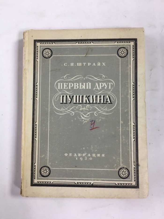 Штрайх С. Я. Первый друг Пушкина.