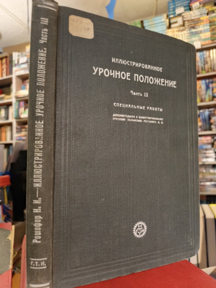 Рошефор Н.И. Иллюстрированное Урочное Положение.Часть III.
