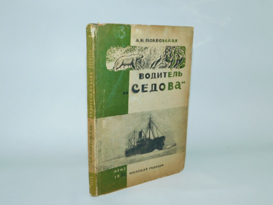 Покровская А.К. Водитель ``Седова``.