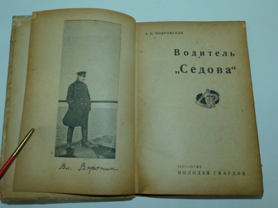 Покровская А.К. Водитель ``Седова``.