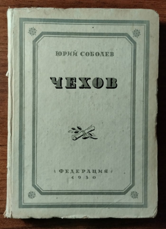Соболев Юрий. Чехов. Статьи, материалы, биография