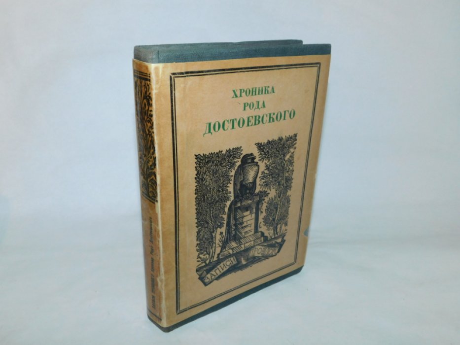 Волоцкой М.В. Хроника рода Достоевского (1506-1933гг.)