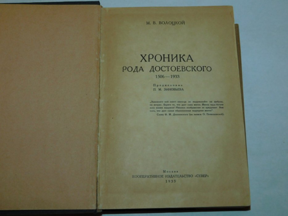 Волоцкой М.В. Хроника рода Достоевского (1506-1933гг.)