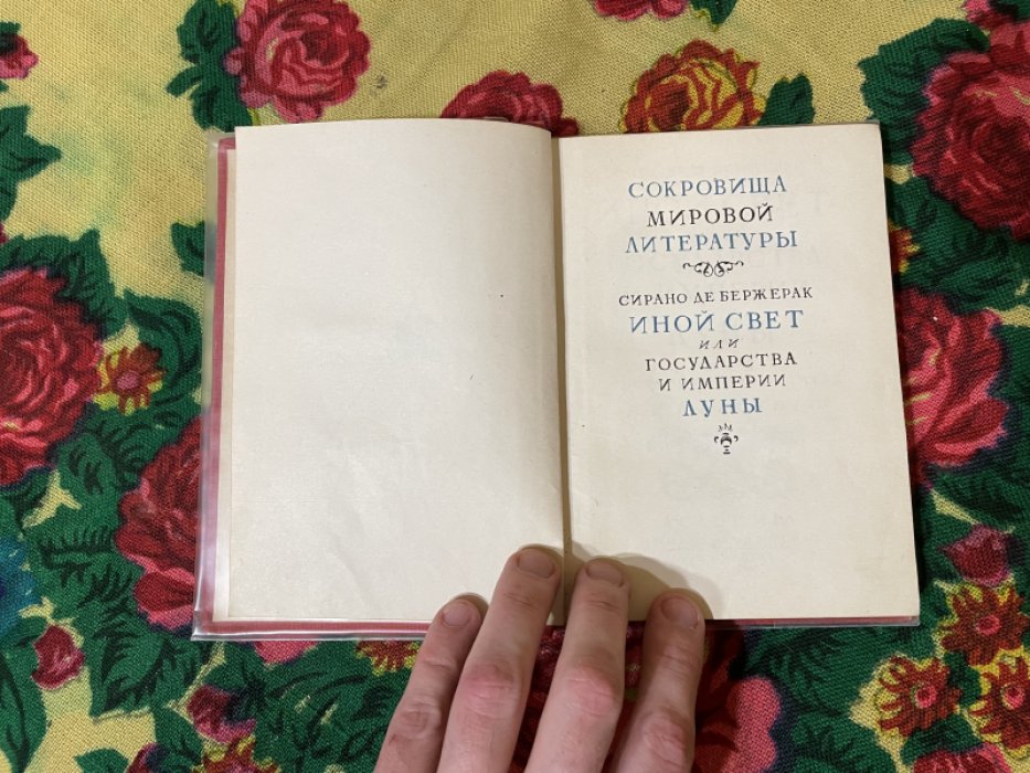 Сирано де Бержерак. Иной свет или государства империи Луны.