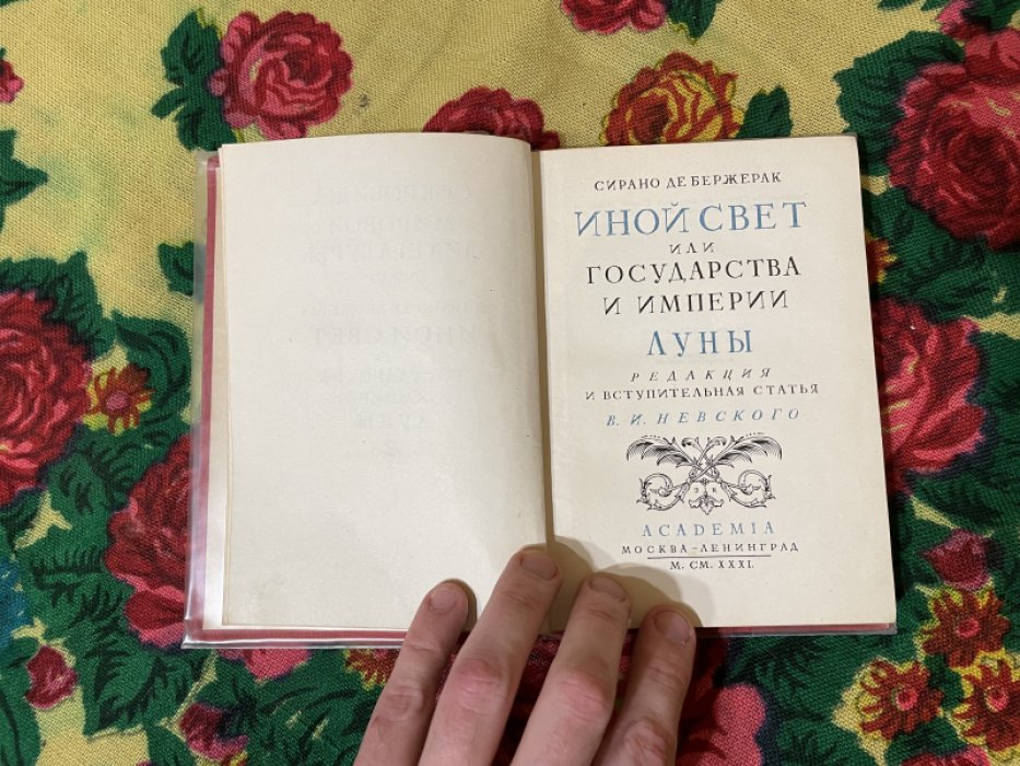 Сирано де Бержерак. Иной свет или государства империи Луны.