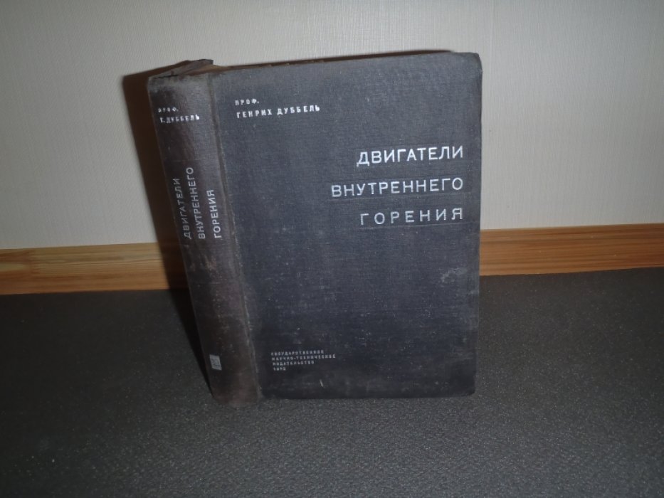 Дуббель Генрих проф. Двигатели внутреннего горения. Стационарные и судовые.