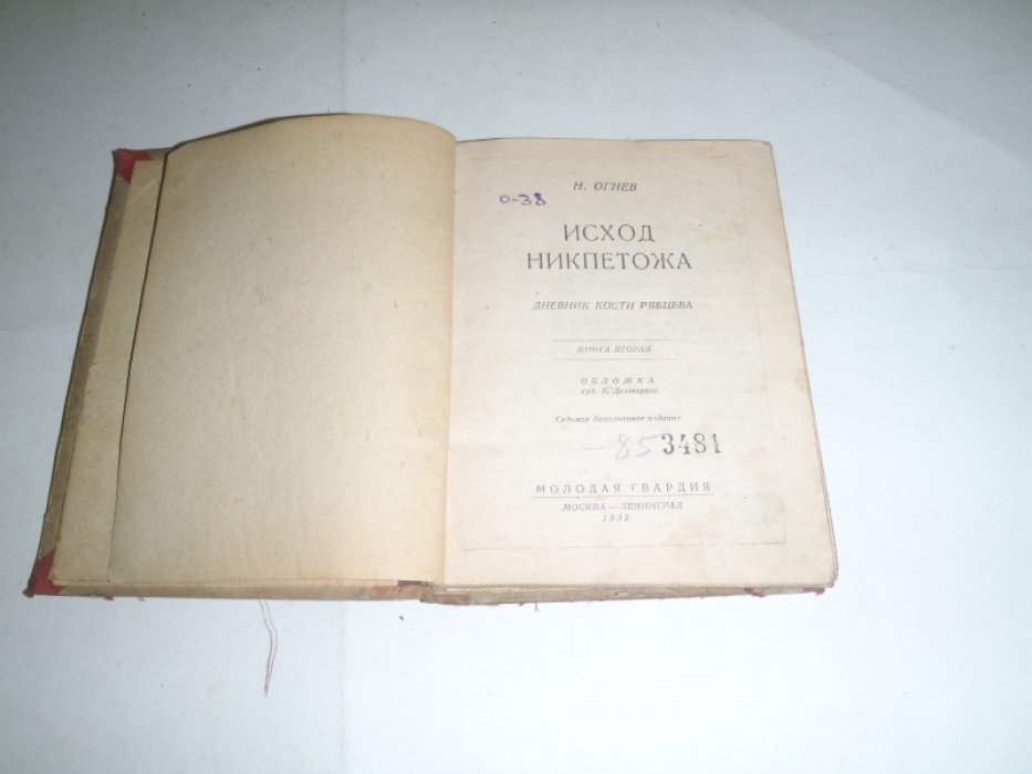 Огнев Н. Исход Никпетожа. Дневник Кости Рябцева
