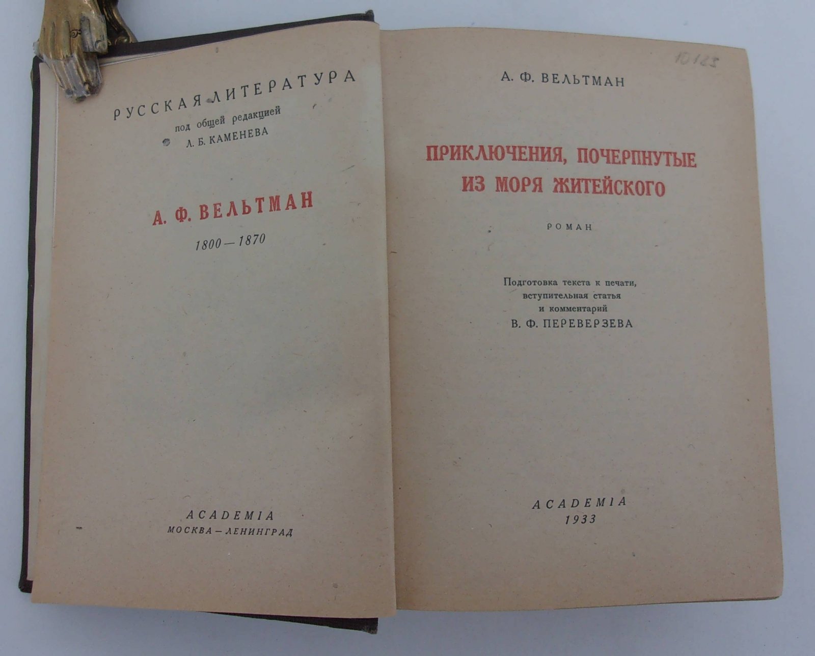 Вельтман А.Ф. Приключения, почерпнутые из моря житейского.