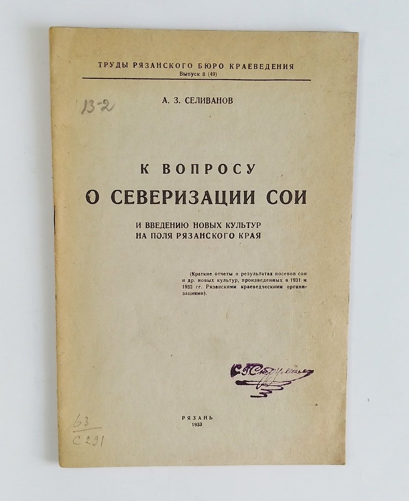 Селиванов, А.З. К вопросу о северизации сои и введение новых культур на поля Рязанского края.