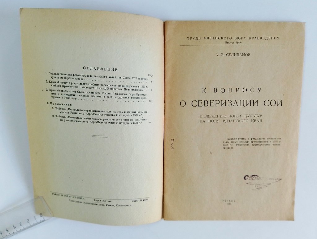 Селиванов, А.З. К вопросу о северизации сои и введение новых культур на поля Рязанского края.