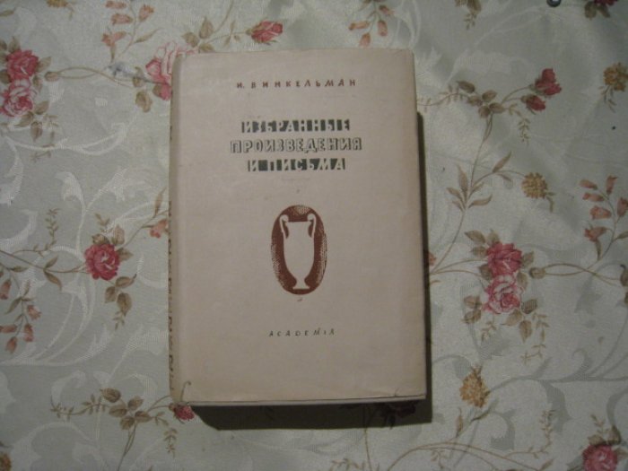 Винкельман Иоганн-Иоахим. Избранные произведения и письма.