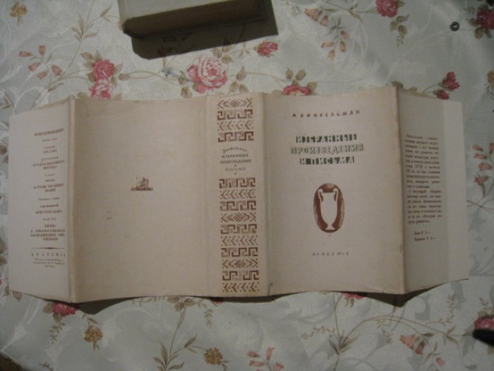 Винкельман Иоганн-Иоахим. Избранные произведения и письма.