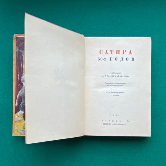 Сатира 60-х годов.