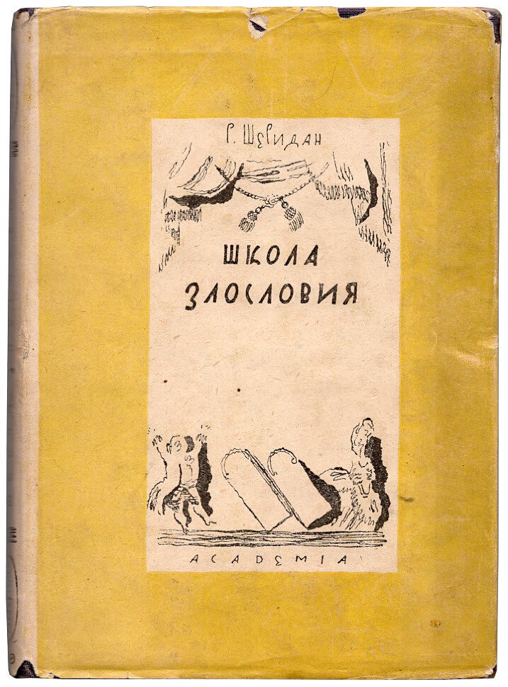 Шеридан Р. Школа злословия: Комедия в 5 действиях.