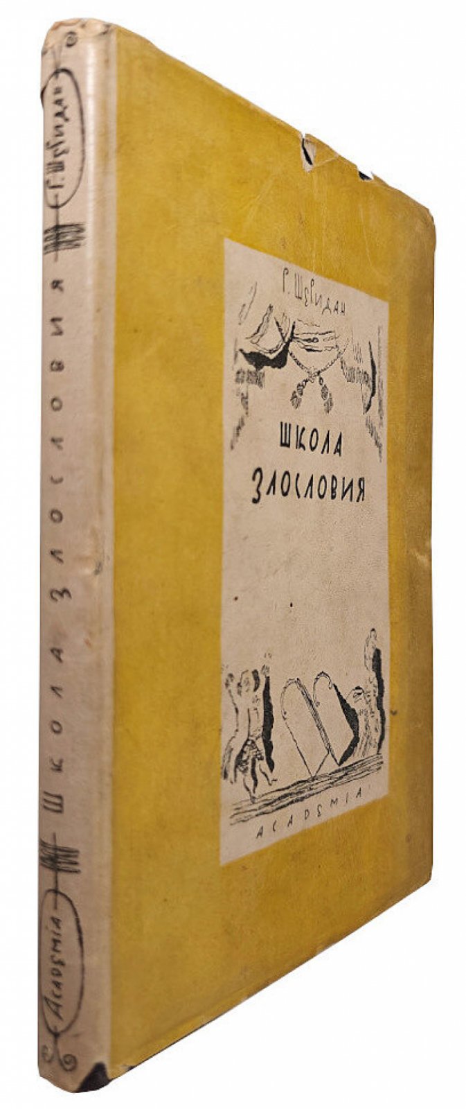 Шеридан Р. Школа злословия: Комедия в 5 действиях.
