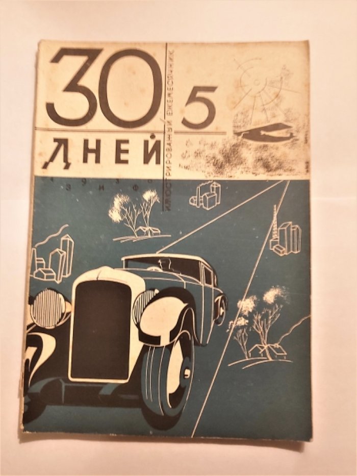 Тридцать (30) дней. Иллюстрированный ежемесячник за 1930 год. №5