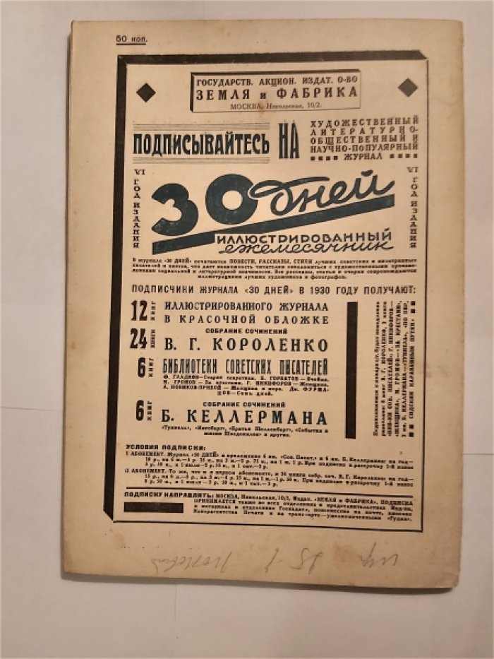 Тридцать (30) дней. Иллюстрированный ежемесячник за 1930 год. №5