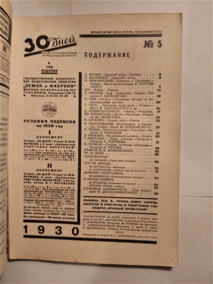 Тридцать (30) дней. Иллюстрированный ежемесячник за 1930 год. №5