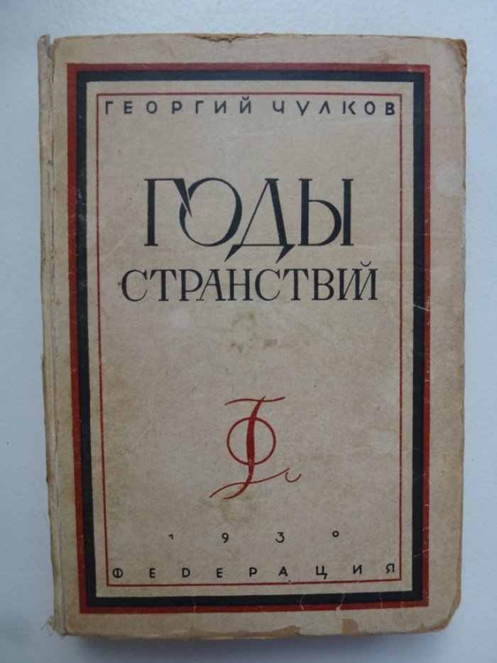 Чулков, Г. Годы странствий.
