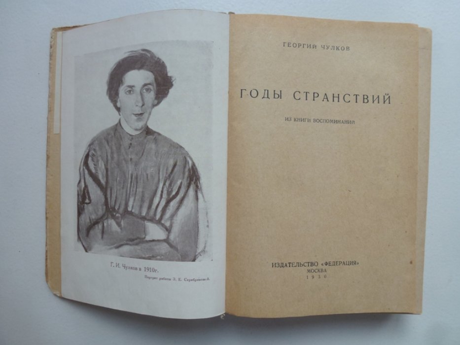 Чулков, Г. Годы странствий.