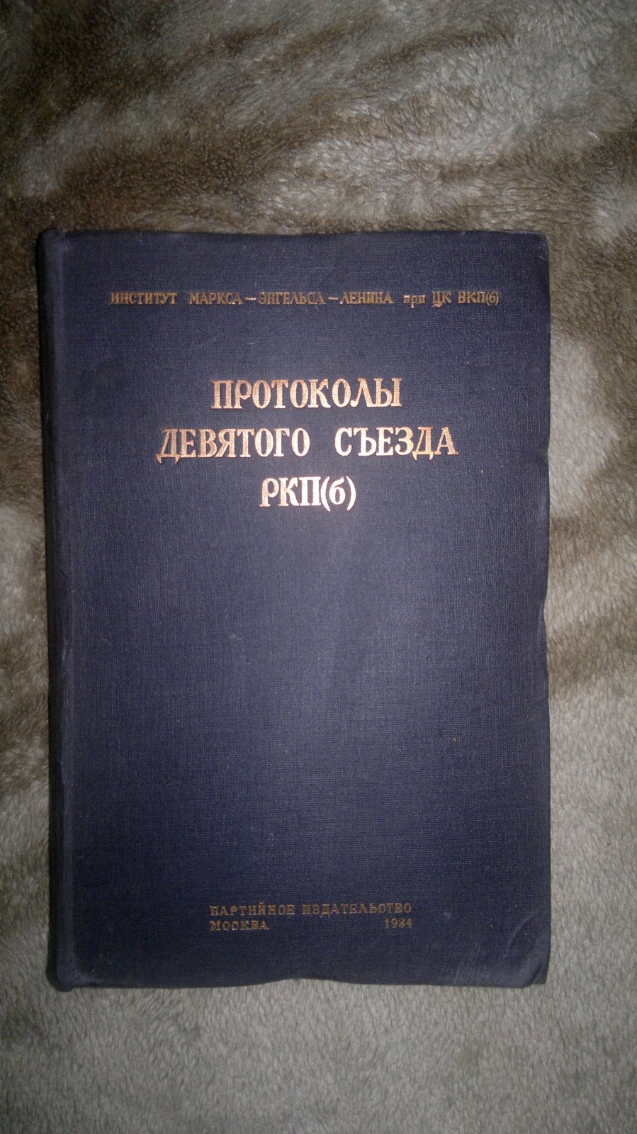 Протоколы Девятого съезда РКП(б). Март - апрель 1920 г.