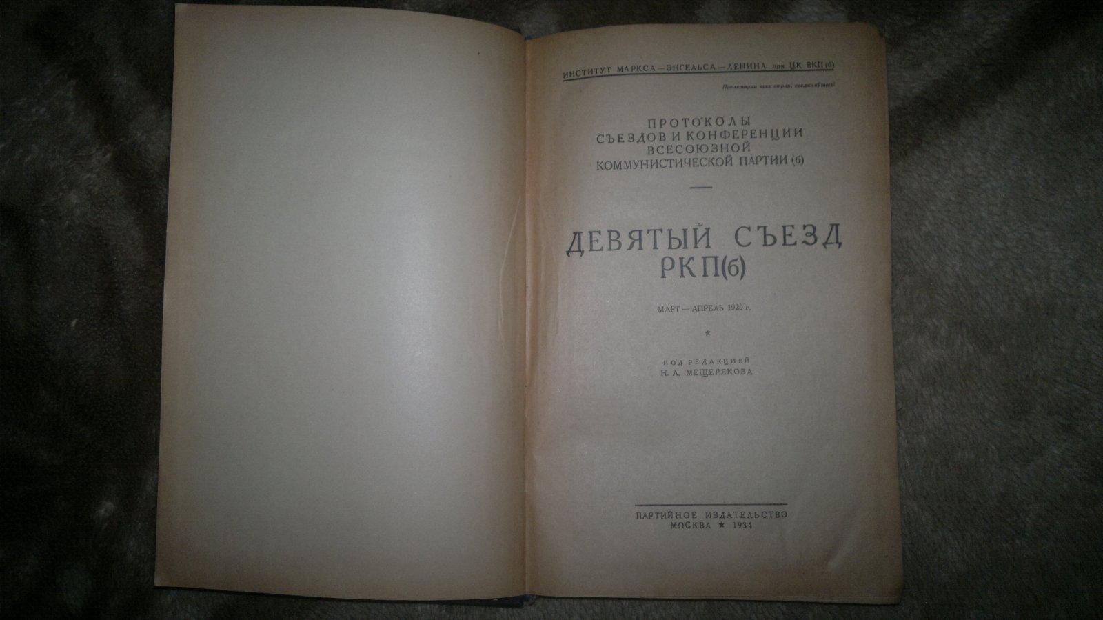 Протоколы Девятого съезда РКП(б). Март - апрель 1920 г.