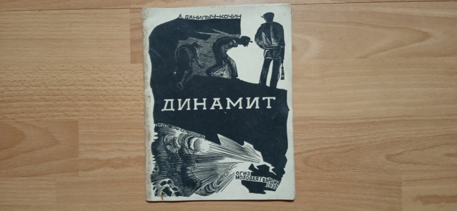 Данилыч-Кочин А. Динамит.