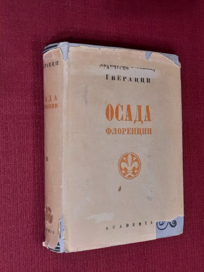 Гверацци Ф.Д. Осада Флоренции. Исторический роман. Том II