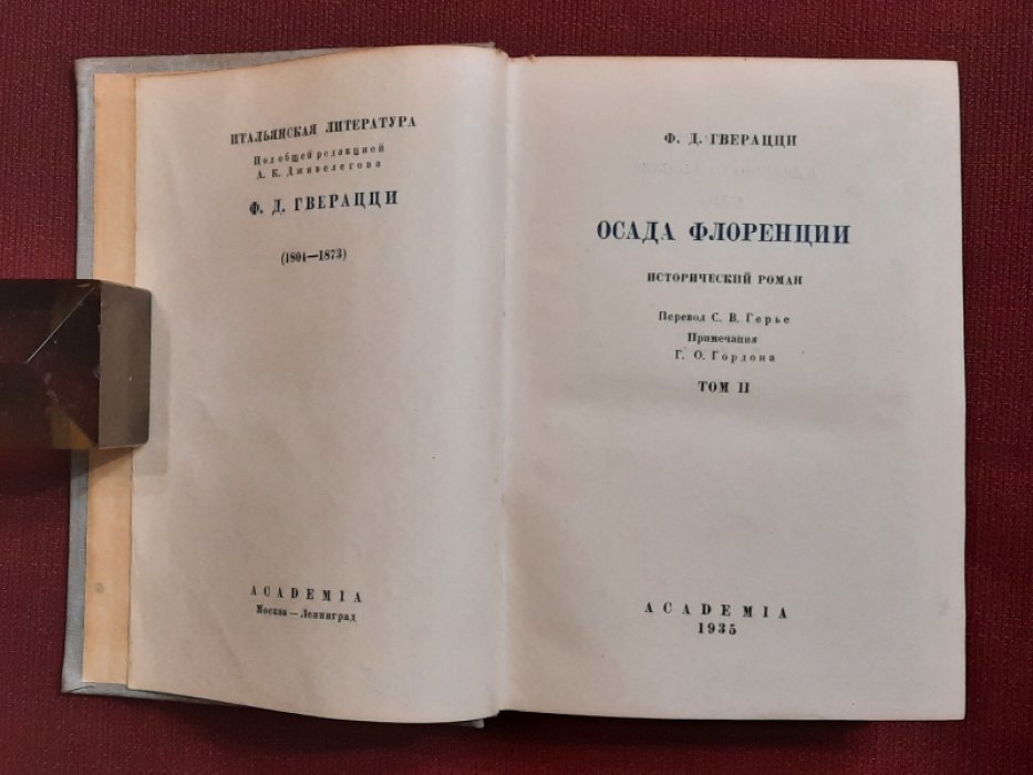 Гверацци Ф.Д. Осада Флоренции. Исторический роман. Том II
