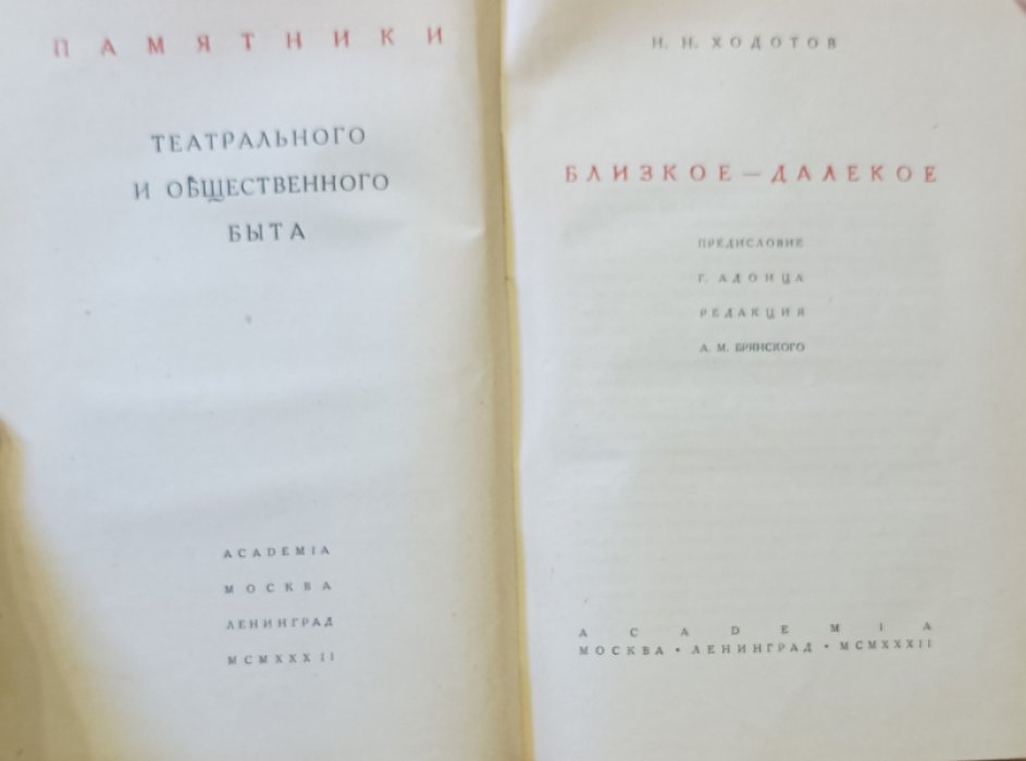 Ходотов Н. Н. Близкое - далекое.
