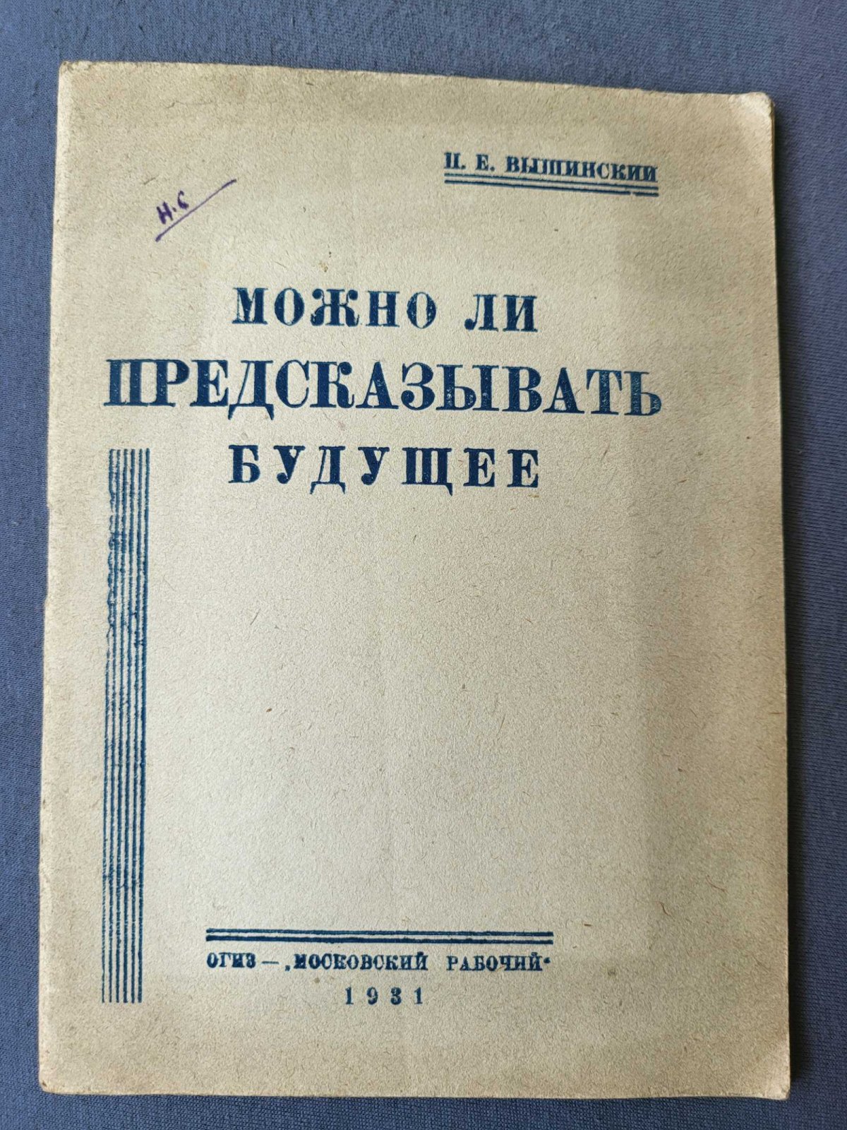 Вышинский П. Можно ли предсказывать будущее.