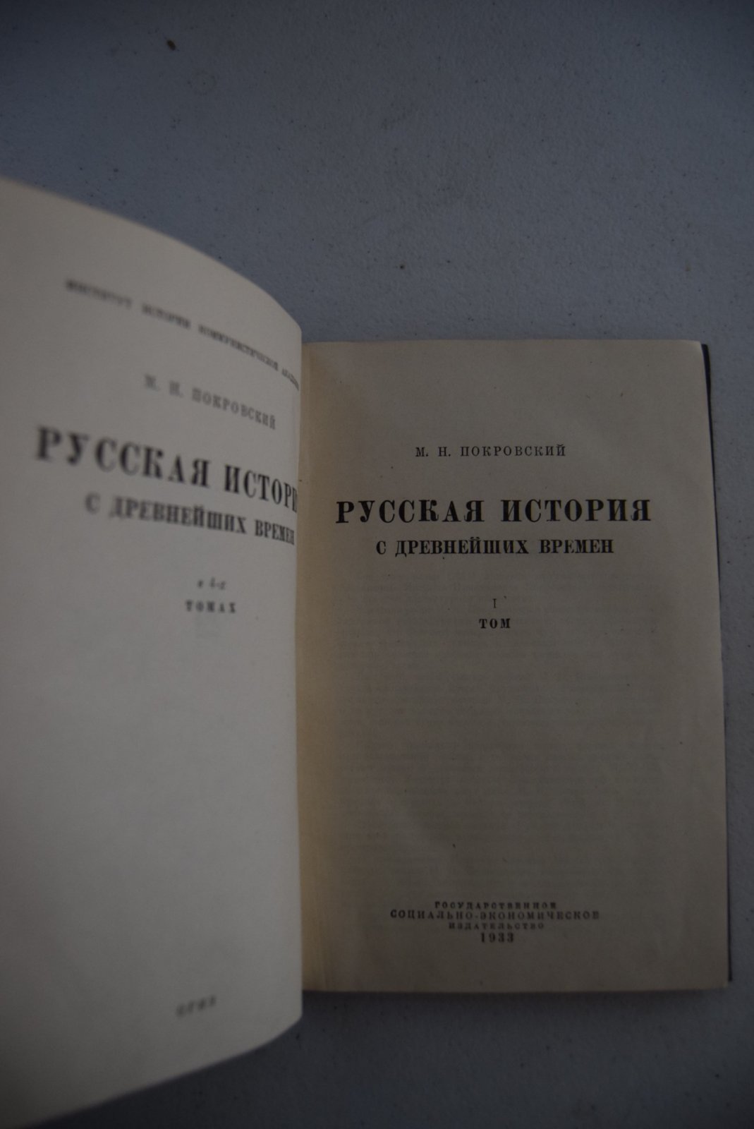 Покровский М.Н. / Русская история с древнейших времен. Комплект в четырех томах.