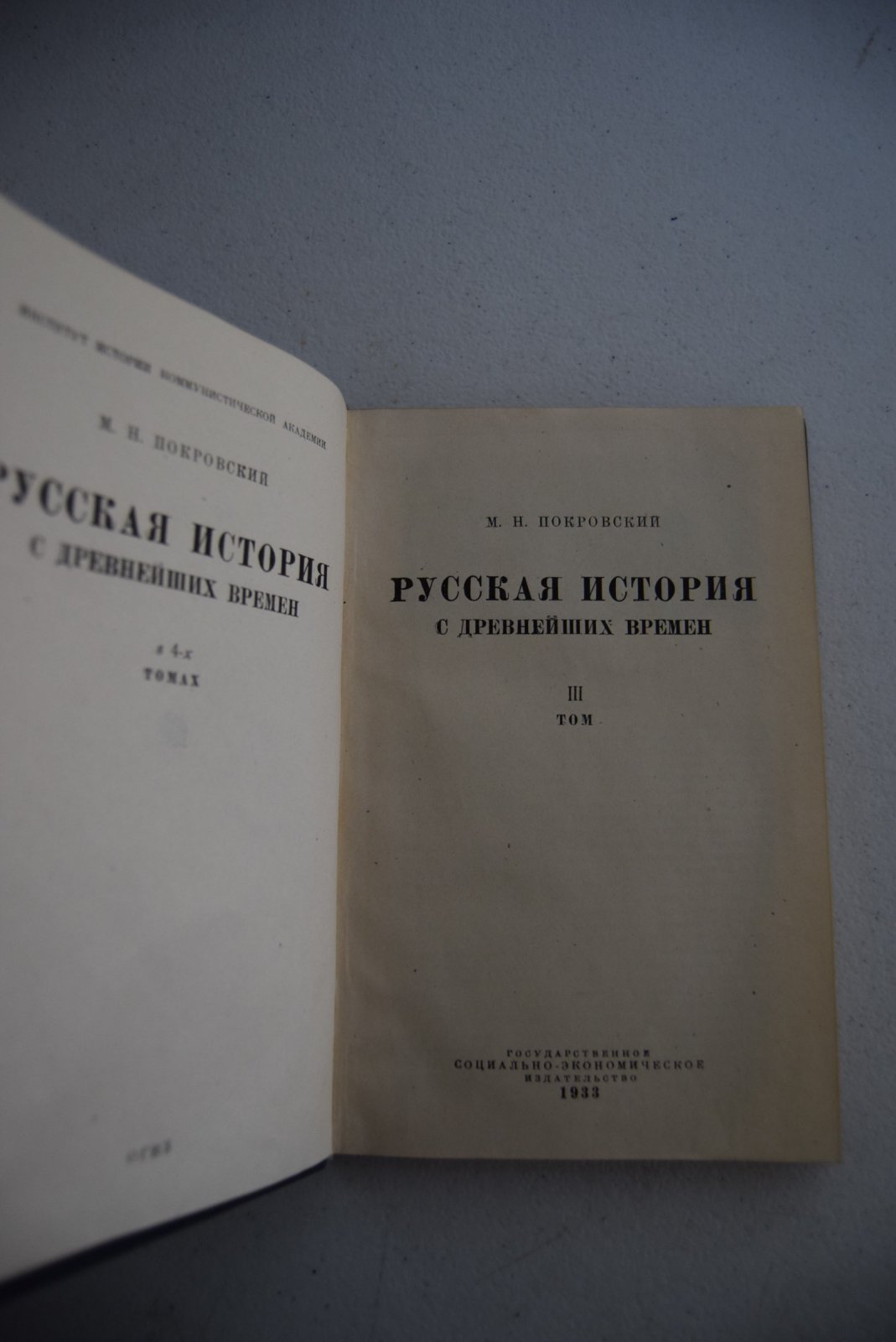 Покровский М.Н. / Русская история с древнейших времен. Комплект в четырех томах.
