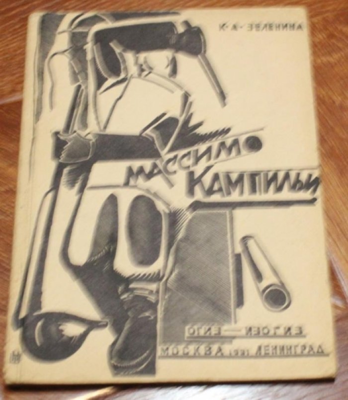 Зеленина К. А. Массимо Кампильи.
