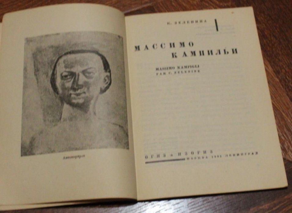 Зеленина К. А. Массимо Кампильи.