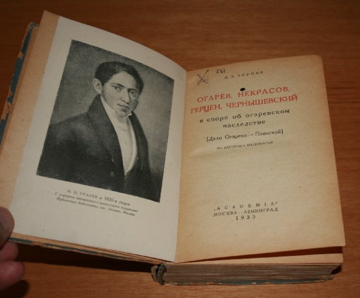 Черняк Я.З Огарев, Некрасов, Герцен, Чернышевский в споре об огаревском наследстве