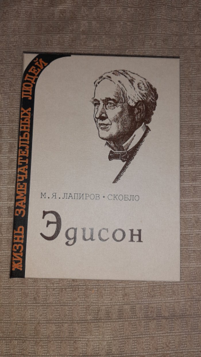 Лапиров-Скобло М. Эдисон.