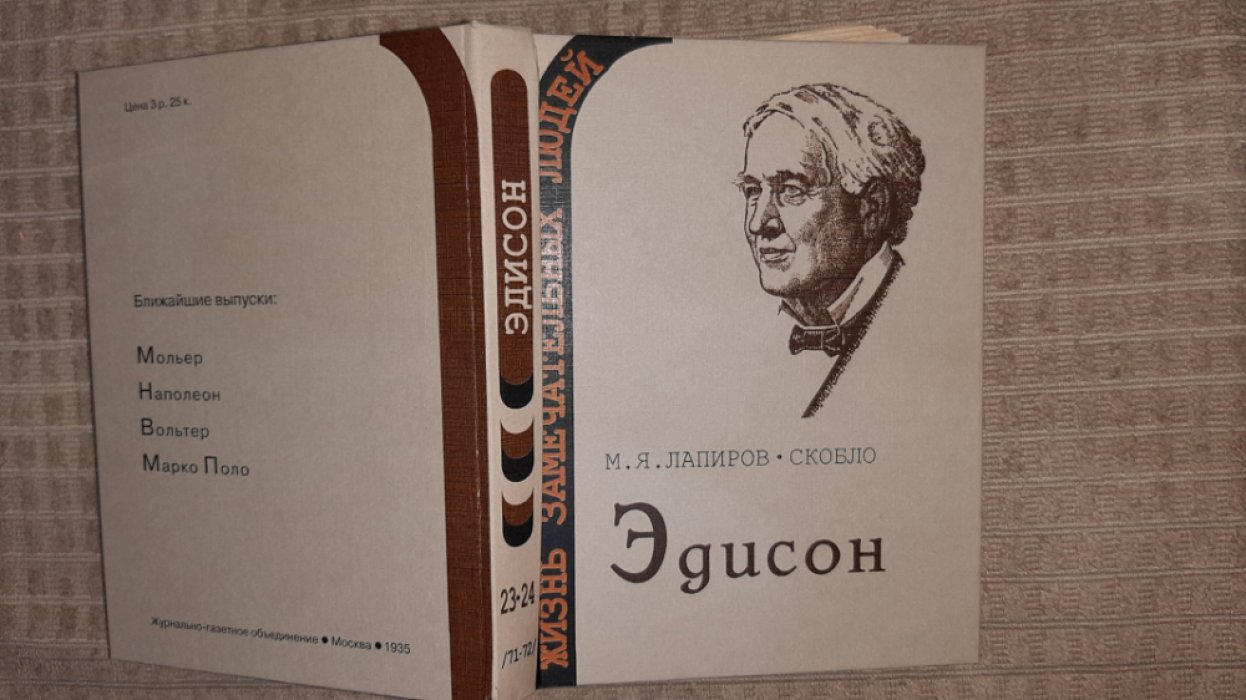 Лапиров-Скобло М. Эдисон.