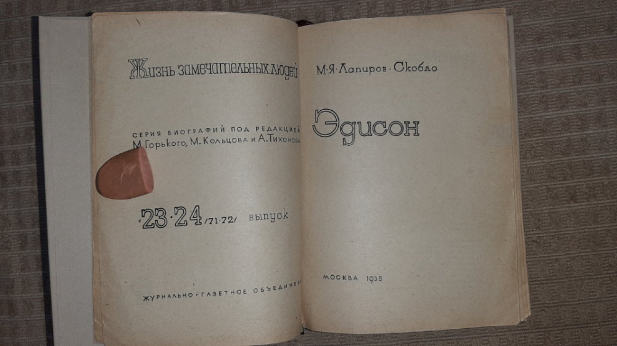 Лапиров-Скобло М. Эдисон.
