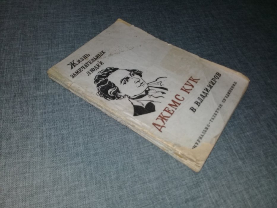 Владимиров В.Н. Джемс Кук.